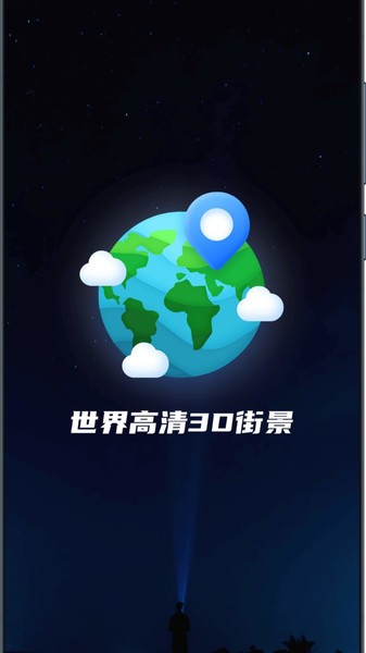 世界高清3d街景免费原版图4
