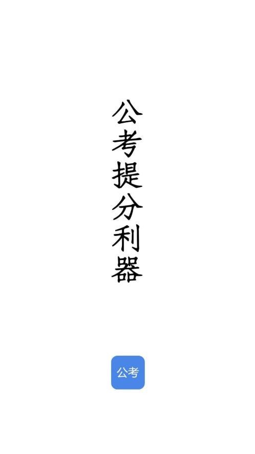 qzzn公考无广告版图2