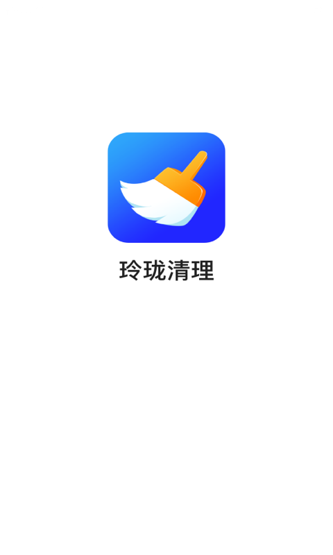 玲珑清理安卓官方版图2