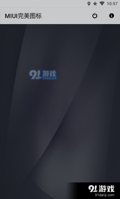 MIUI完美图标