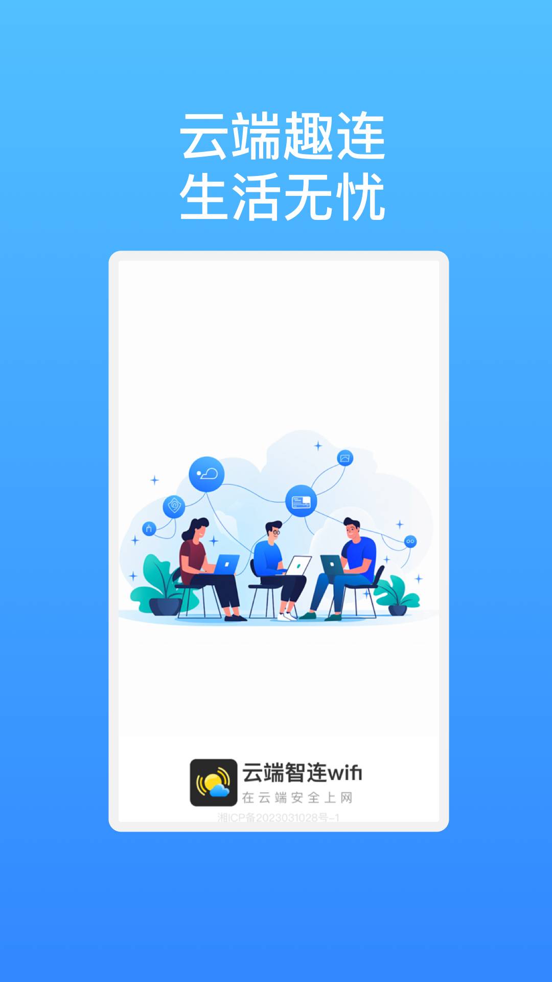云端智连wifi正版图3