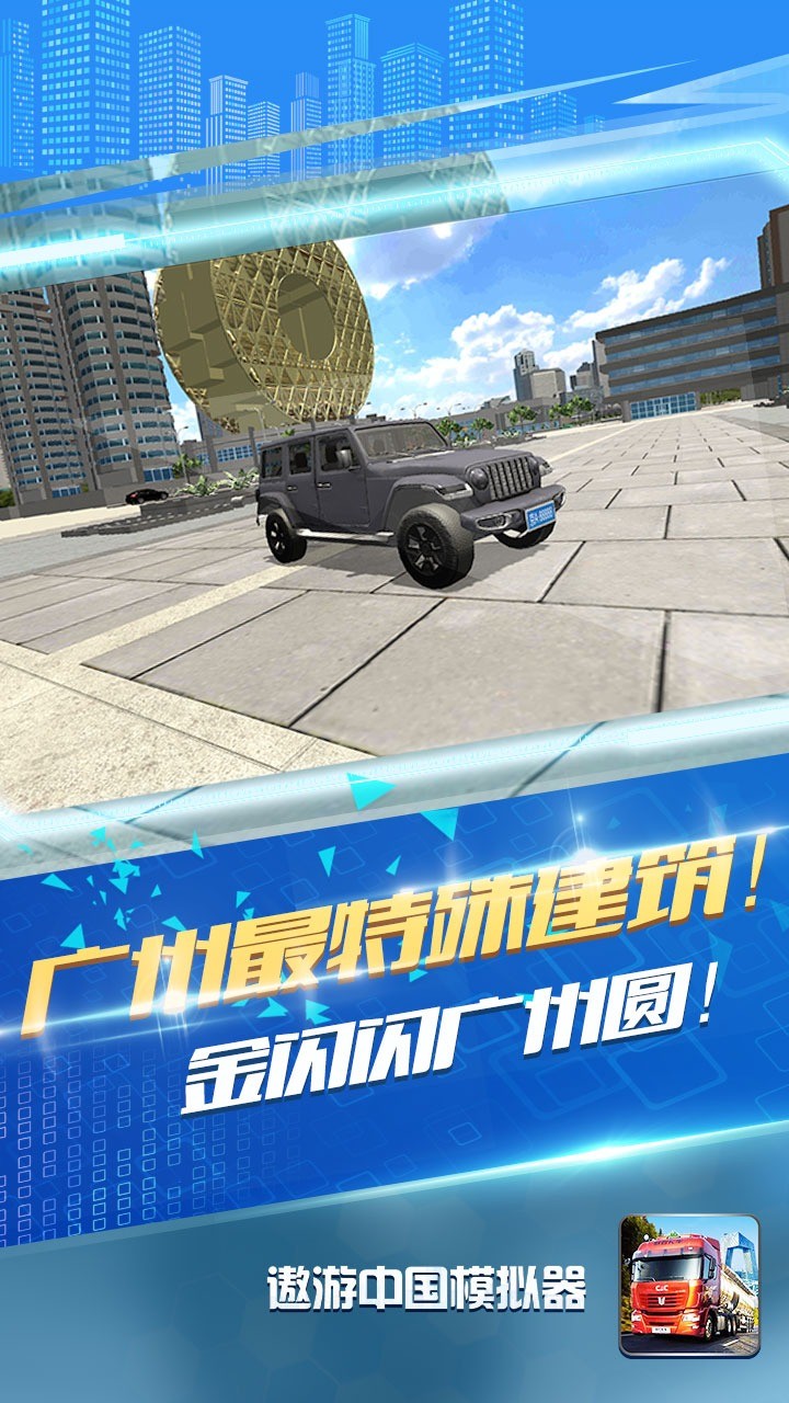 遨游中国模拟器 免费版图2
