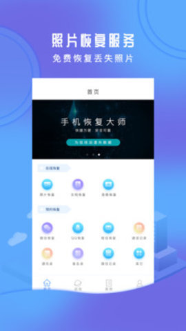 恢复大师手机正版图2