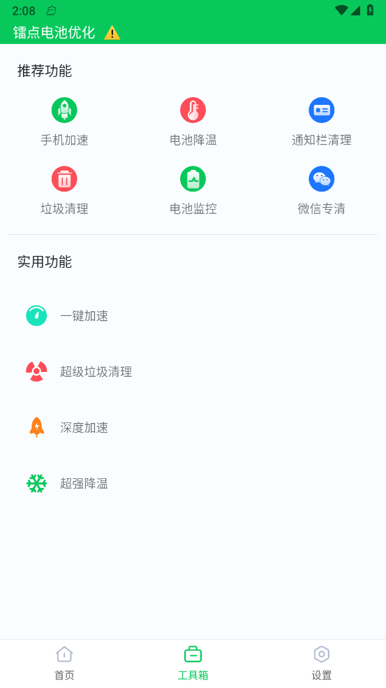 镭点电池优化无广告版图4