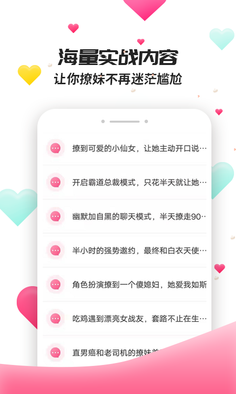 撩妹聊天套路手机正版截图2