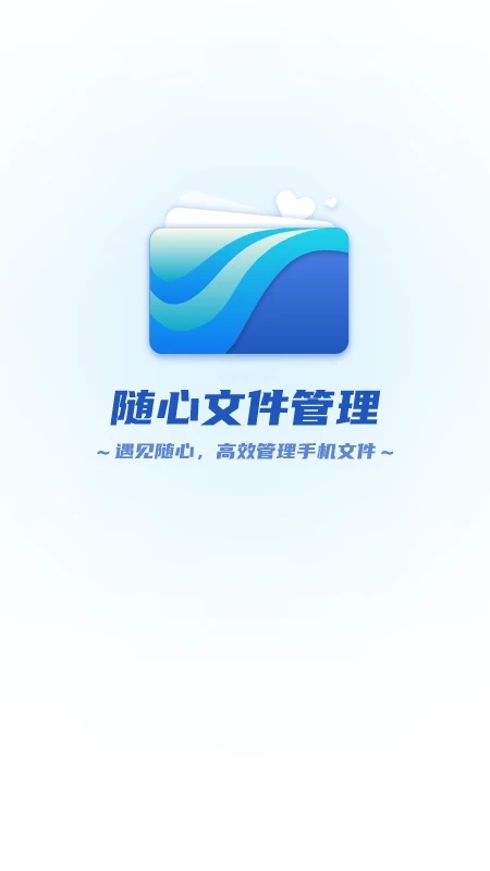 随心文件管理手机版图2