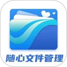 随心文件管理安卓直装版