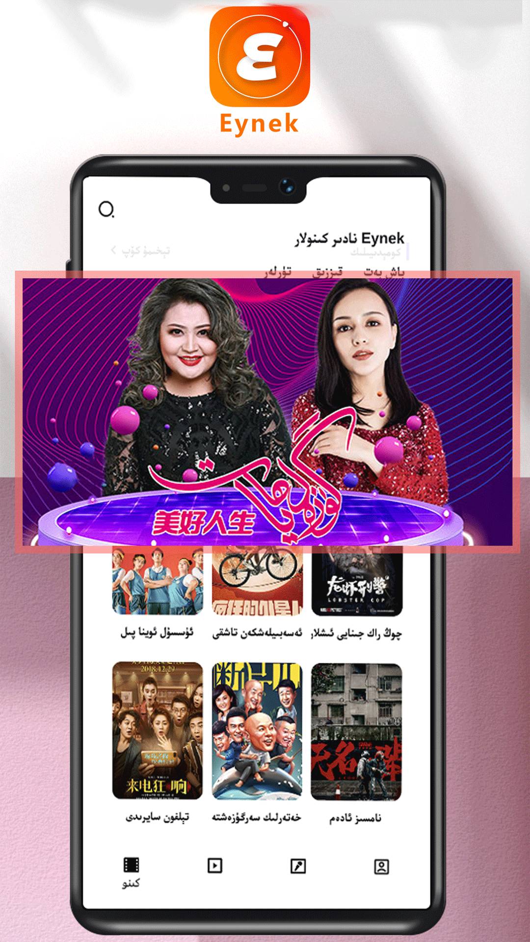Eynek图5