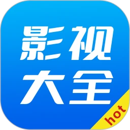 hot影视大全老版