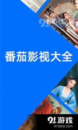 番茄影视大全2026图3