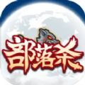 部落杀免费原版