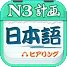 日语N3听力免费正版
