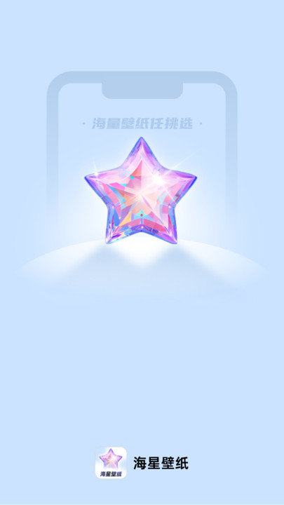 海星壁纸图1