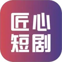 匠心短剧
