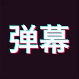 手持弹幕神器免费正版