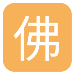 佛弟子网正版 V1.2