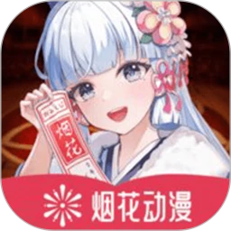烟花动漫无会员