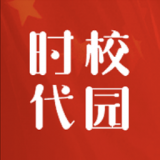 时代校园通用版