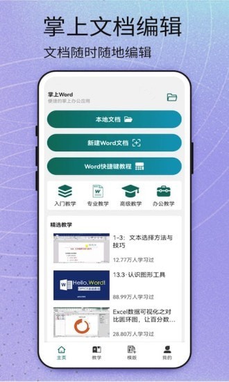 掌上Word官方最新版图1