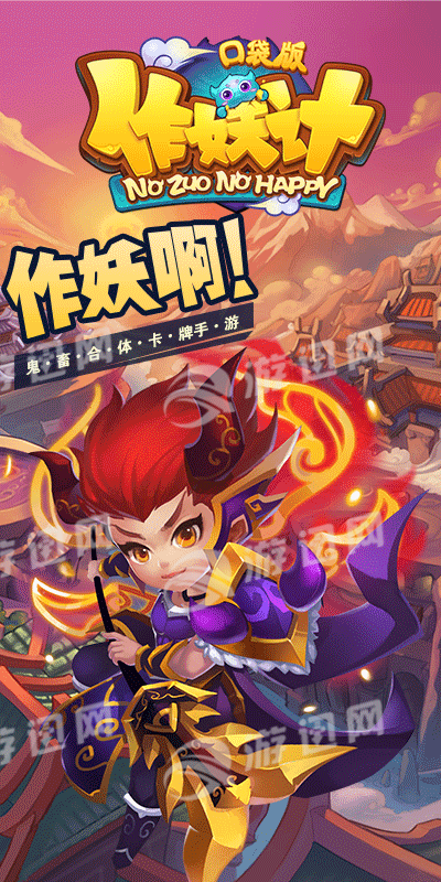 作妖计2