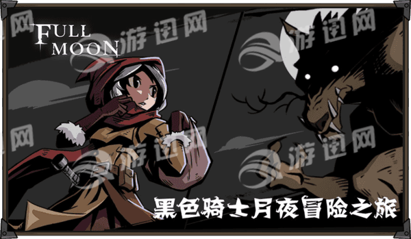 月圆之夜魔术师解锁版