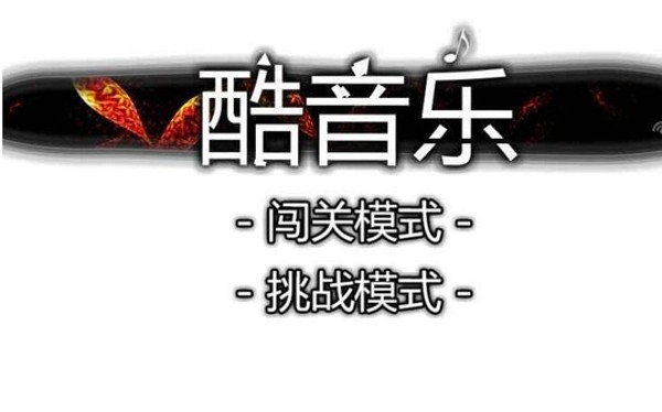 酷音乐图4