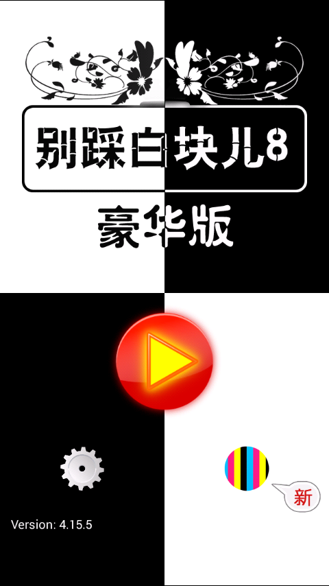 别踩白块儿8豪华版图5