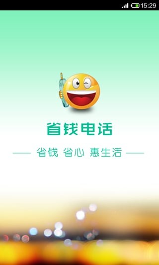 省钱电话免费版图3