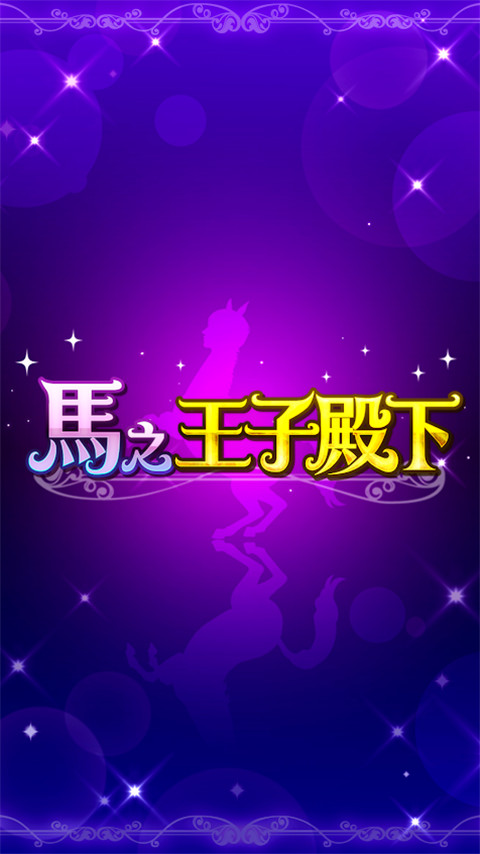 马之王子殿下2