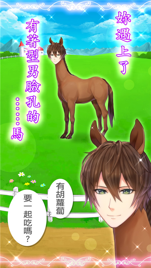 马之王子殿下1