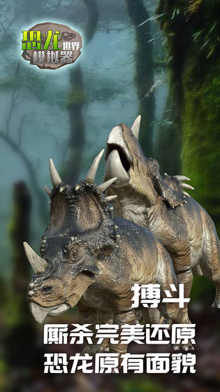 恐龙世界模拟器1