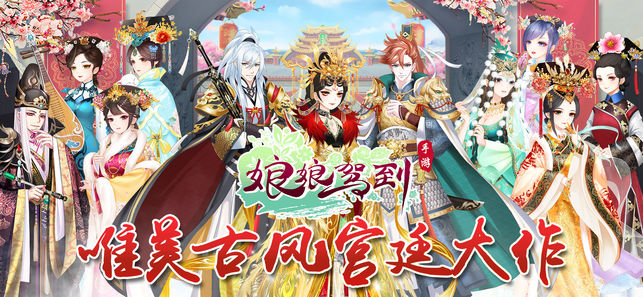 娘娘驾到安卓版图3
