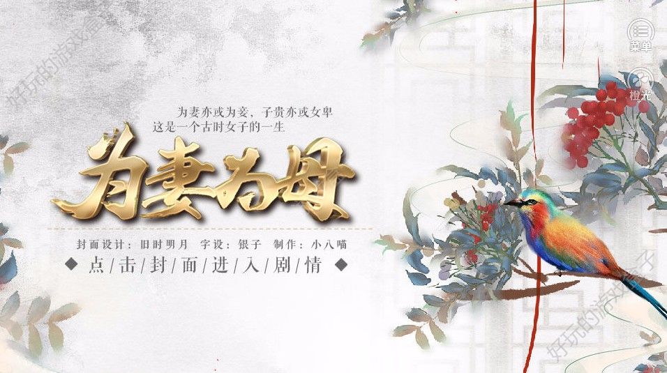 为妻为母