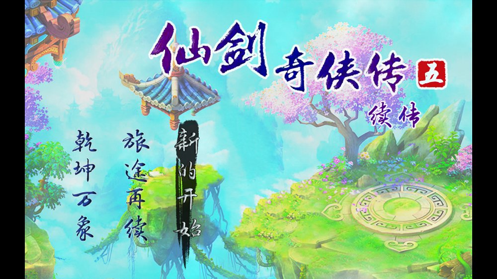 仙剑奇侠传五续传图4