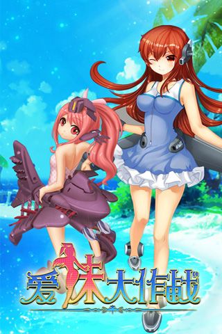 爱妹大作战图3