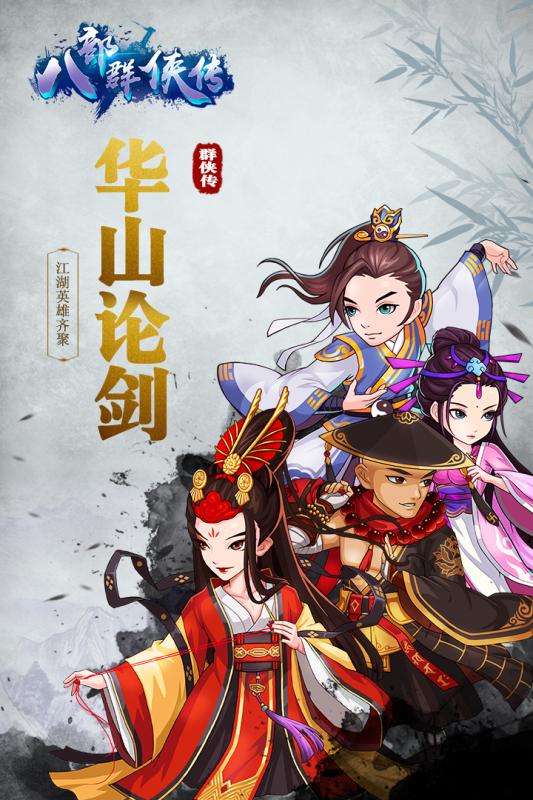 八部群侠传最新版2