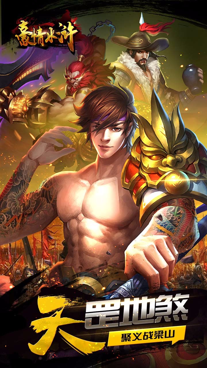 豪情水浒4