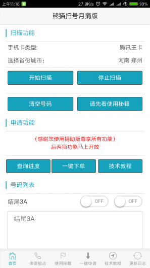 熊猫扫号图3