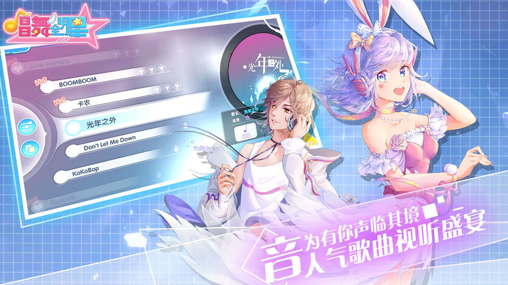 唱舞全明星安卓版1