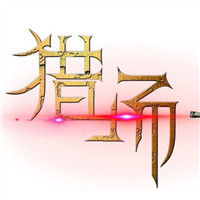 猎场安卓版