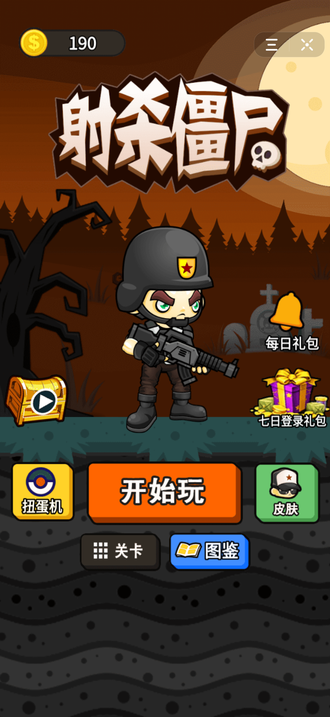 射杀僵尸1