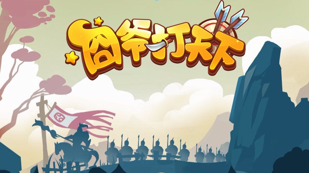 囧爷打天下安卓版4