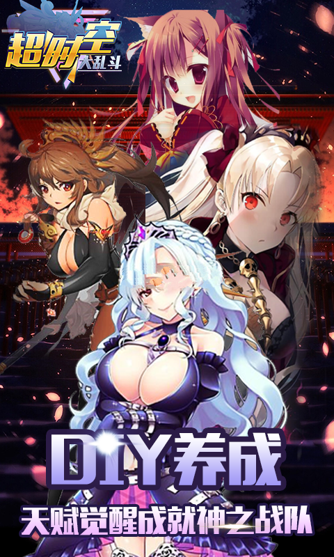 超时空大乱斗2