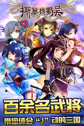 撕暴魏蜀吴图2