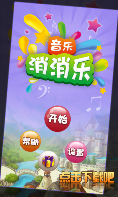 音乐消消乐4