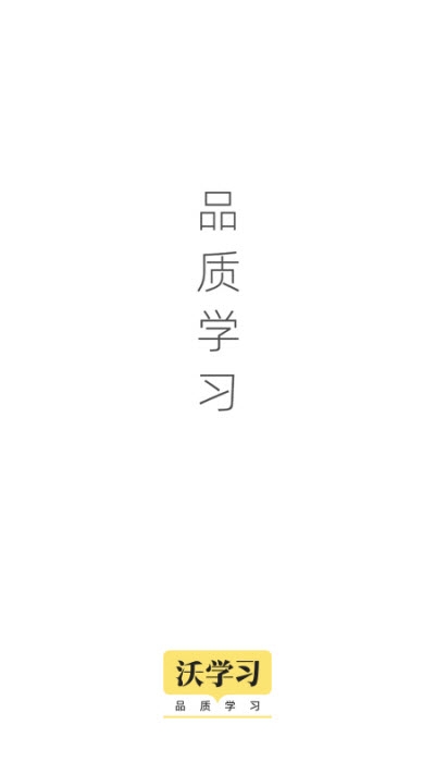 沃学习安卓版图2