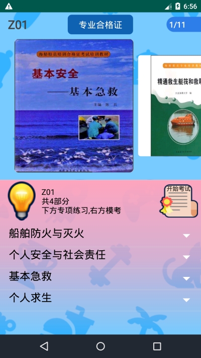 船员考试通手机最新版图2