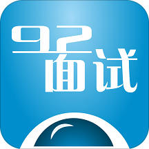 92面试官方正版