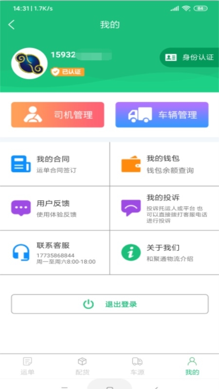 和聚通物流手机版图2