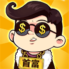首富大亨原版
